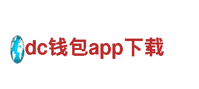 dc钱包app下载-创新科技企业
